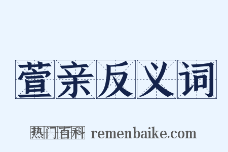 萱亲反义词是什么意思的图片